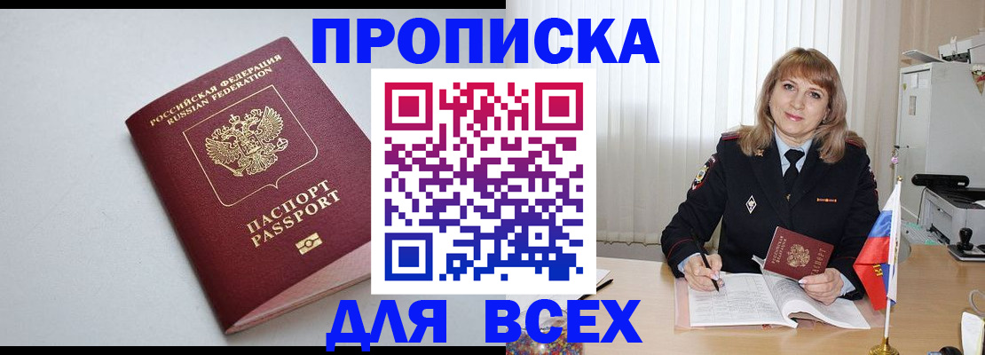 прописка в квартире в Северобайкальске