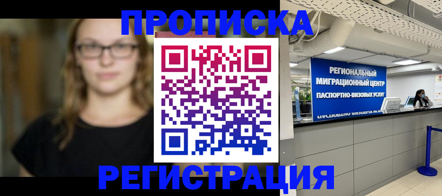 купить прописку в Северобайкальске